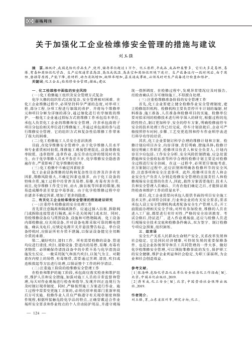 关于加强化工企业检维修安全管理的措施与建议