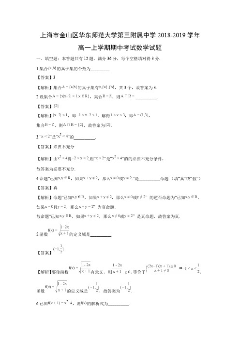 上海市金山区华东师范大学第三附属中学2018-2019学年高一上学期期中考试数学试题含答案解析 (1)