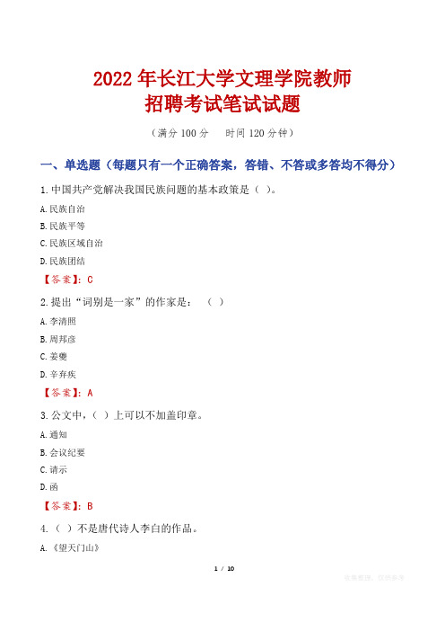 2022年长江大学文理学院教师招聘考试笔试试题及答案