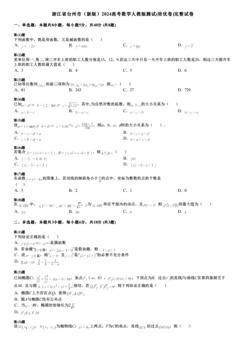 浙江省台州市(新版)2024高考数学人教版测试(培优卷)完整试卷