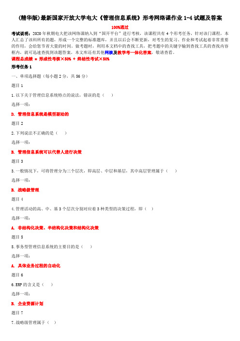 (精华版)最新国家开放大学电大《管理信息系统》形考网络课作业1-4试题及答案