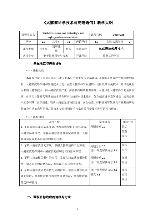 《太赫兹科学技术与高速通信》课程教学大纲