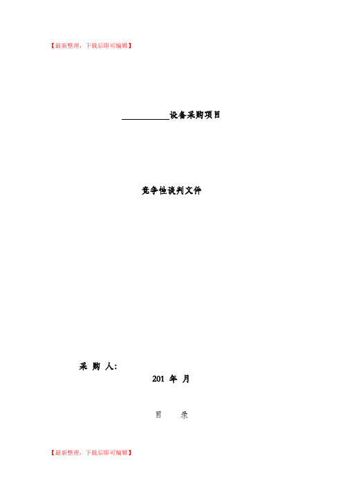 竞争性谈判文件(完整资料).doc