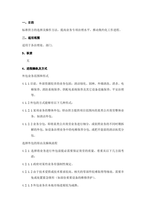 物业治理业务外包治理方法