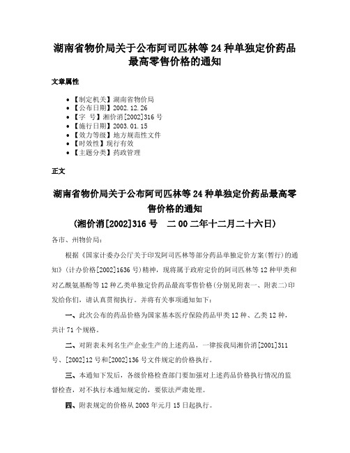 湖南省物价局关于公布阿司匹林等24种单独定价药品最高零售价格的通知