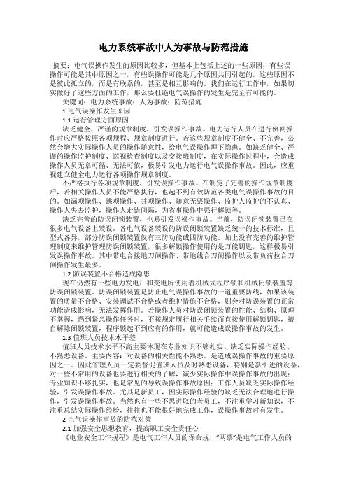 电力系统事故中人为事故与防范措施