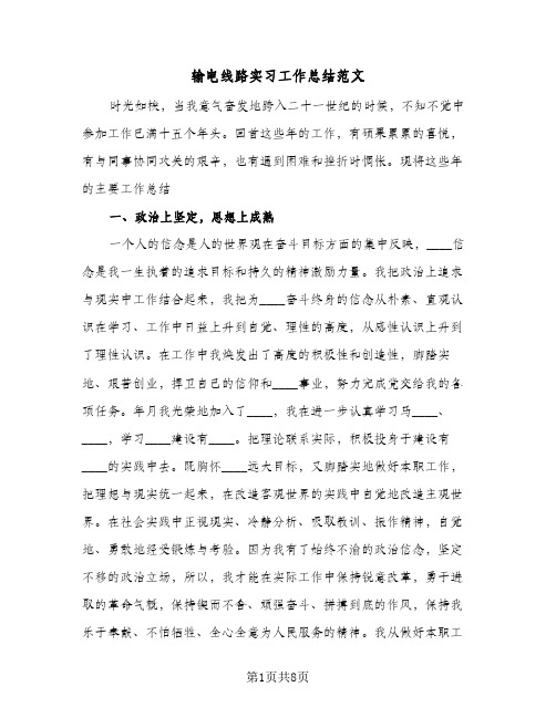 输电线路实习工作总结范文（二篇）