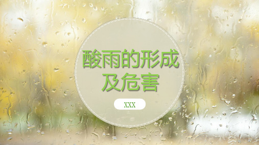 酸雨的形成及危害培训课件教育PPT内容课件