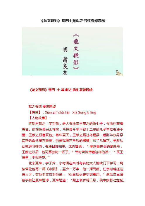 《龙文鞭影》卷四十蒸献之书练夏竦题绫