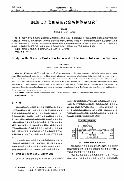 舰船电子信息系统安全防护体系研究