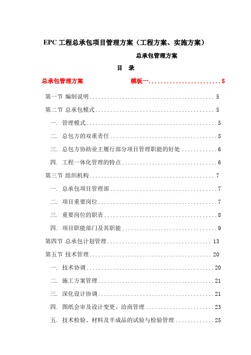 EPC工程总承包项目管理方案(工程方案、实施方案)