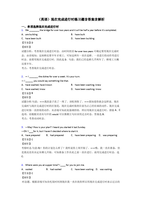 (英语)现在完成进行时练习题含答案含解析