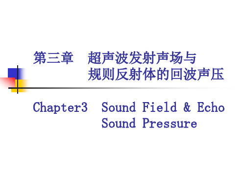 第3章 超声波发射声场与规则反射体的回波声压