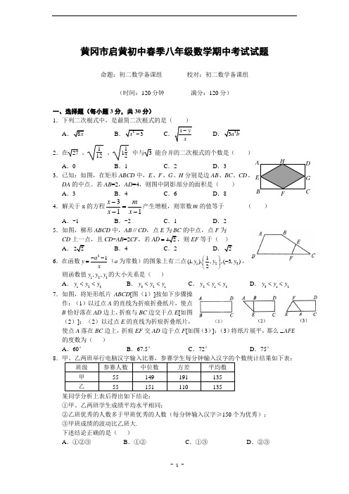 黄冈市启黄初中八年级(下)期中数学检测题