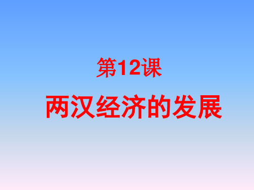 中华书局版历史七年级上册第12课《两汉经济的发展和丝绸之路》ppt课件1