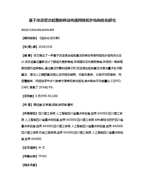 基于改进混合蛙跳的移动传感网络拓扑结构优化研究