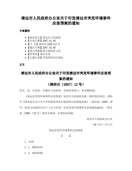 清远市人民政府办公室关于印发清远市突发环境事件应急预案的通知