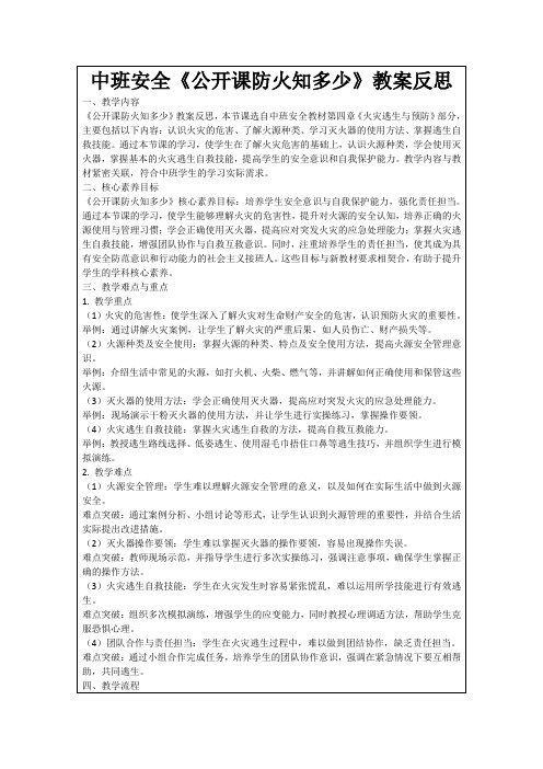 中班安全《公开课防火知多少》教案反思