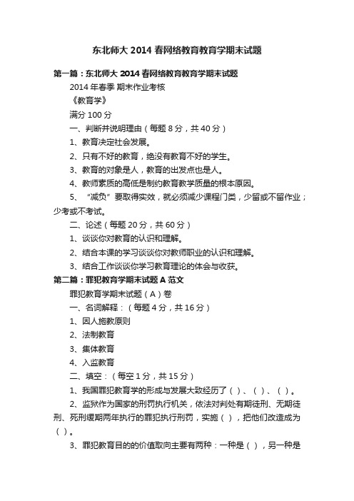 东北师大2014春网络教育教育学期末试题