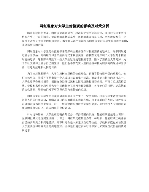 网红现象对大学生价值观的影响及对策分析