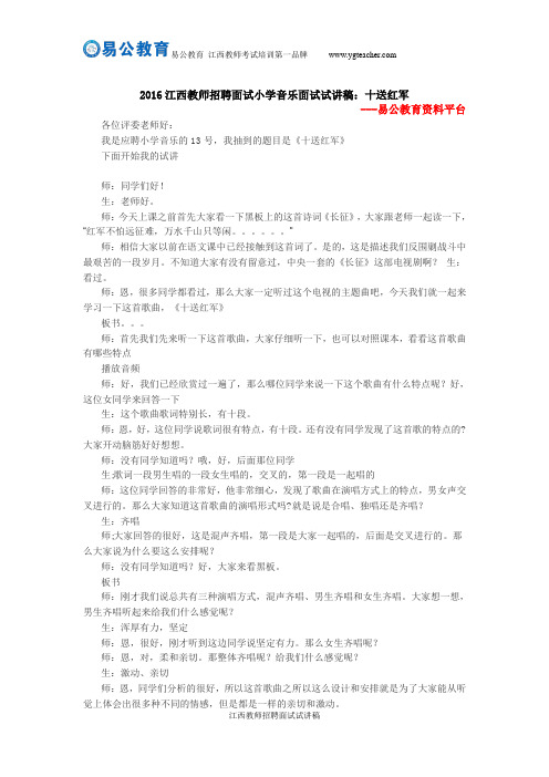 2016江西教师招聘面试小学音乐试讲稿：十送红军