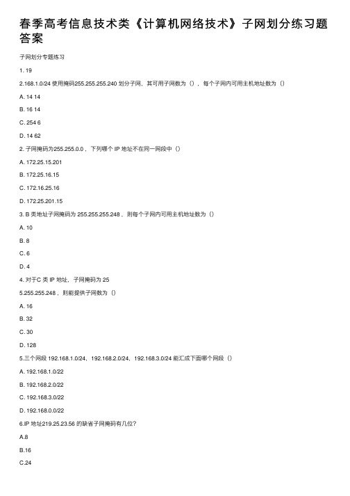 春季高考信息技术类《计算机网络技术》子网划分练习题答案