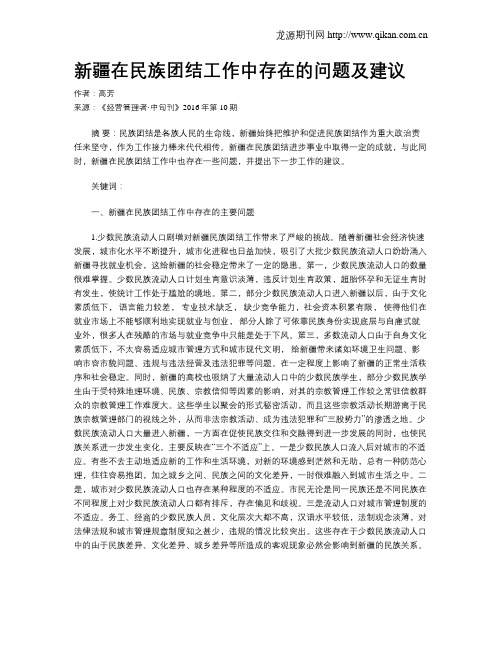 新疆在民族团结工作中存在的问题及建议