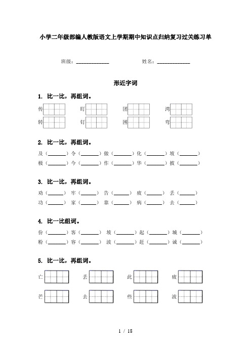 小学二年级部编人教版语文上学期期中知识点归纳复习过关练习单