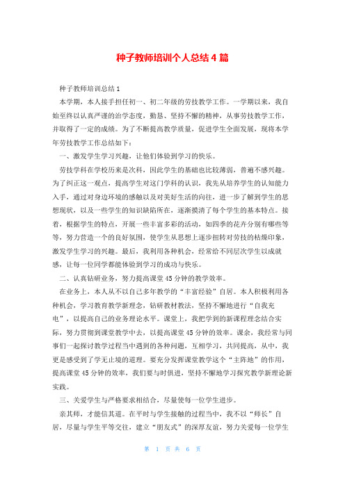 种子教师培训个人总结4篇