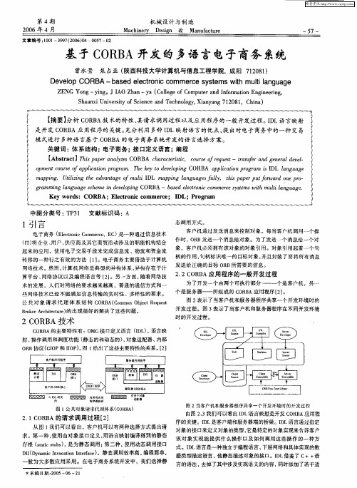 基于CORBA开发的多语言电子商务系统