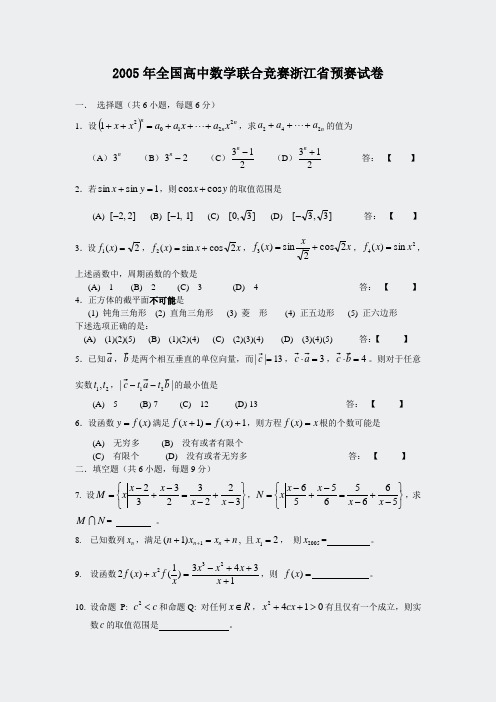 2005年全国高中数学联合竞赛浙江省预赛合竞赛浙江省预赛试卷19