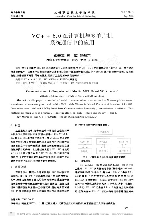 VC_6_0在计算机与多单片机系统通信中的应用