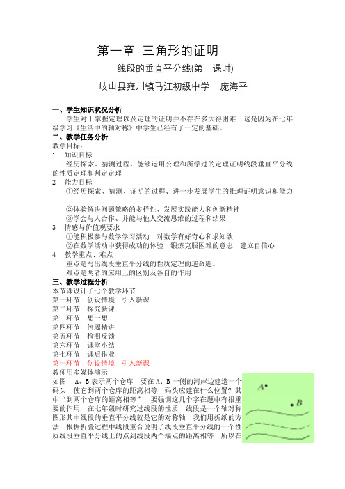 数学北师大版八年级下册线段的垂直平分线教学设计