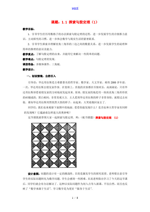 八年级数学上册 1.1 探索勾股定理教案 (新版)北师大版-(新版)北师大版初中八年级上册数学教案