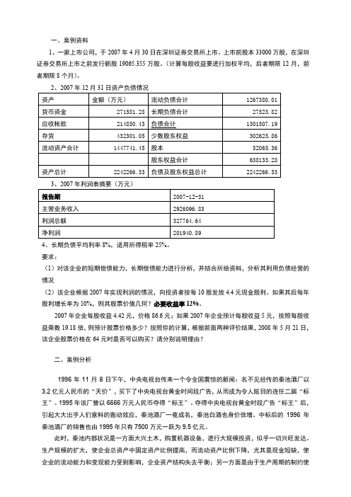 财务管理案例分析