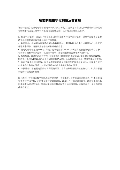 智能制造数字化制造运营管理pdf