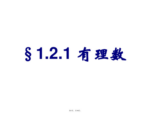 1.21《有理数》ppt课件