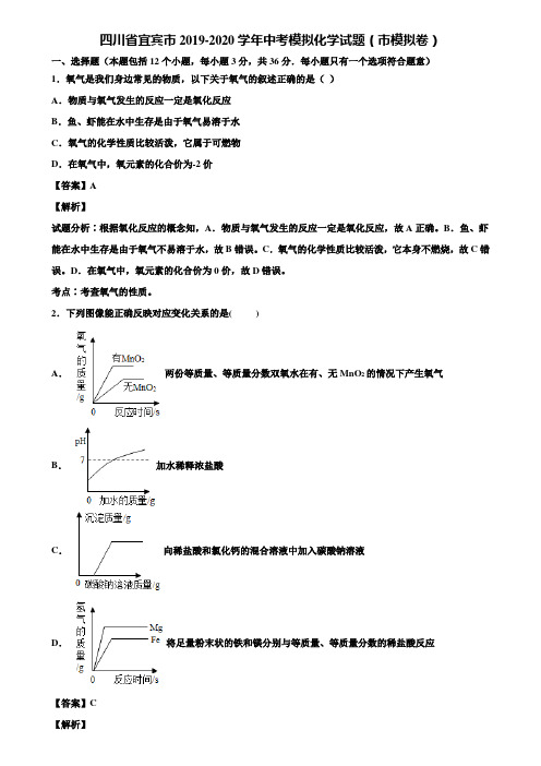 四川省宜宾市2019-2020学年中考模拟化学试题(市模拟卷)含解析