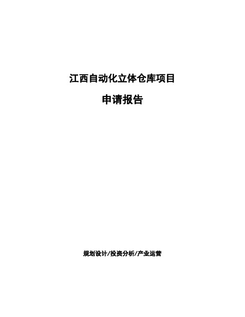 江西自动化立体仓库项目申请报告