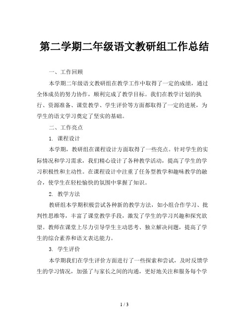 第二学期二年级语文教研组工作总结