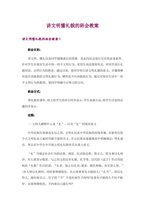 讲文明懂礼貌的班会教案