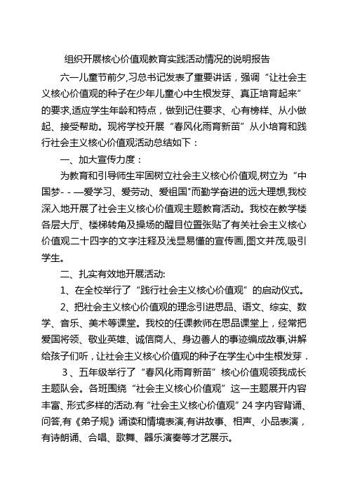 组织开展核心价值观教育实践活动情况的说明报告