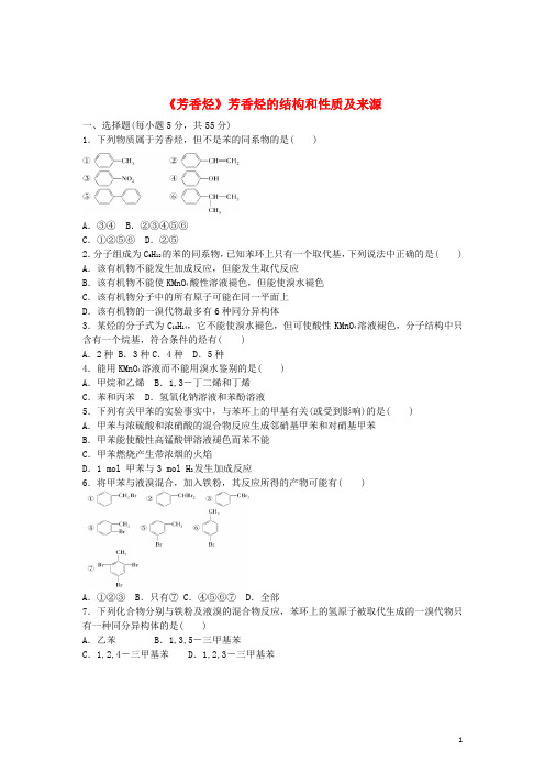 青海师大附中高考化学一轮复习 第2章 第2节《芳香烃》芳香烃的结构和性质及来源