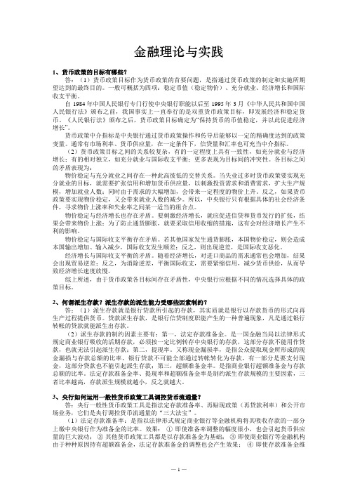 金融理论与实践(作业即考试题)