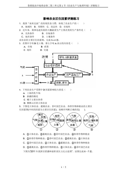 鲁教版高中地理必修二第三单元第1节《农业生产与地理环境》评测练习