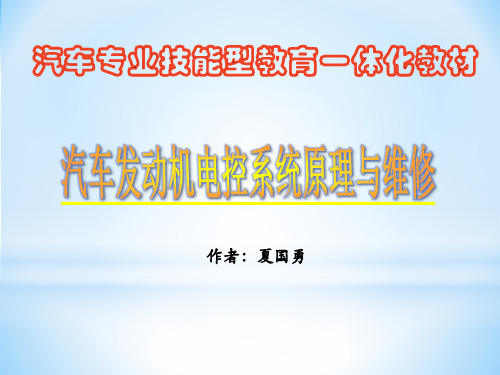 学习任务六发动机排放控制系统检修