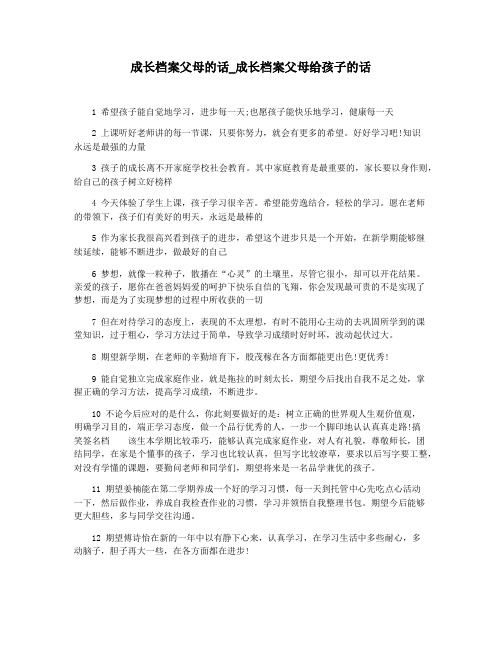 成长档案父母的话_成长档案父母给孩子的话