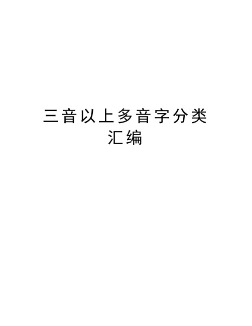 三音以上多音字分类汇编精编资料