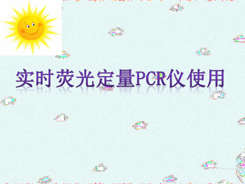 PCR仪器的使用及注意事项-PPT课件