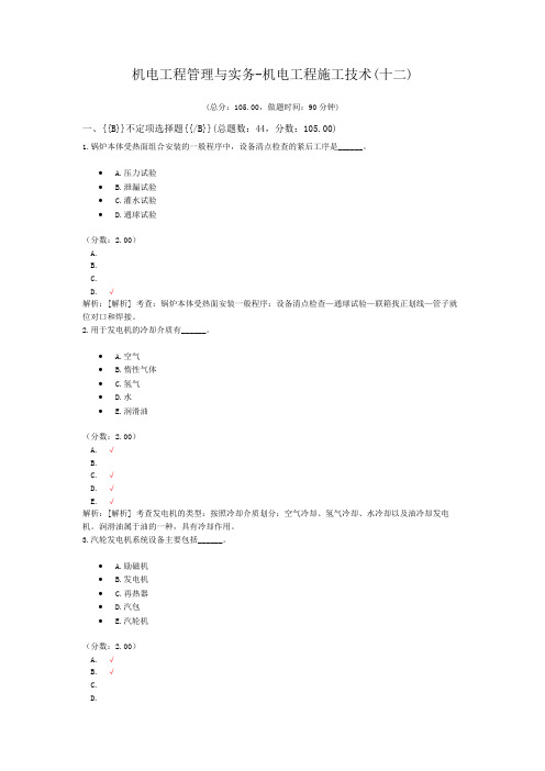 机电工程管理与实务-机电工程施工技术(十二)